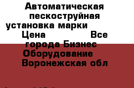 Автоматическая пескоструйная установка марки FMGroup › Цена ­ 560 000 - Все города Бизнес » Оборудование   . Воронежская обл.